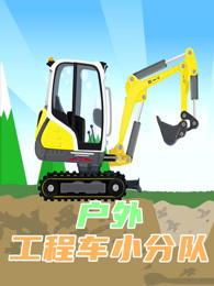 户外工程车小分队