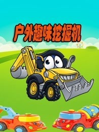 户外趣味挖掘机