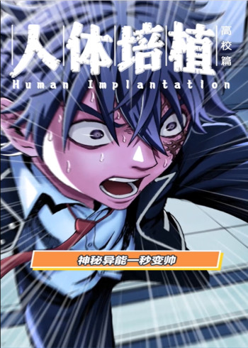 人体培植:动态漫画