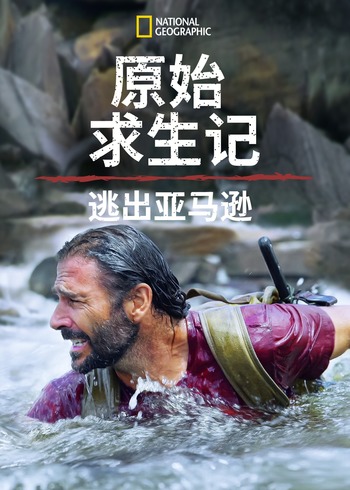 原始求生记:逃出亚马逊1
