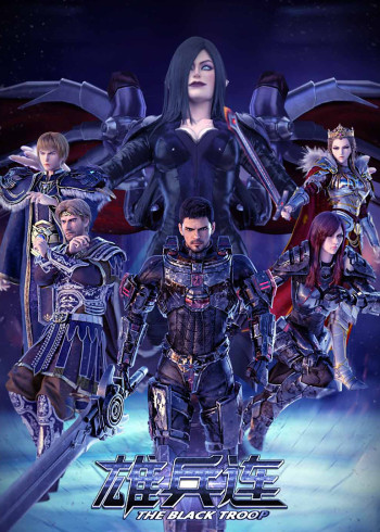 雄兵连天河战役