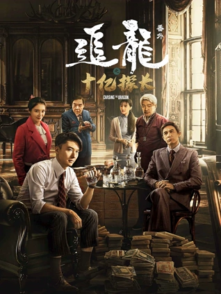 追龙番外之十亿探长粤配