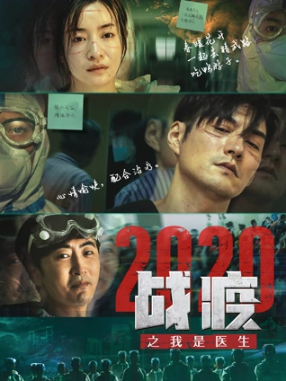 战疫之我是医生