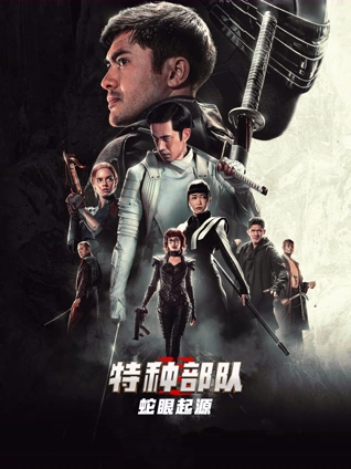 特种部队蛇眼起源